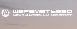 Аэропорт Шереметьево