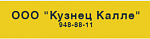 ООО «КУЗНЕЦ КАЛЛЕ»