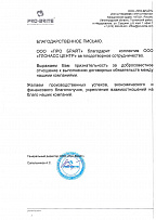 Отзыв от ООО "Про Брайт"