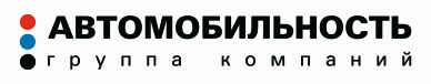 ГК АВТОМОБИЛЬНОСТЬ
