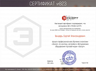 Сертификат ГК ЭСКОРТ, Бондарь С.А.