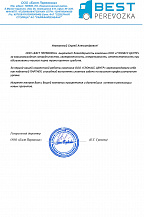 Отзыв от ООО "Бест Перевозка"