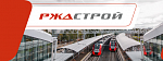 РЖД СТРОЙ